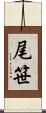 尾笹 Scroll