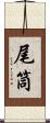 尾筒 Scroll