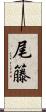 尾籐 Scroll