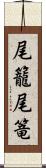 尾籠 Scroll