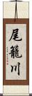 尾籠川 Scroll