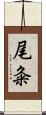 尾粂 Scroll