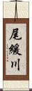 尾緩川 Scroll