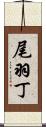 尾羽丁 Scroll