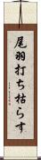 尾羽打ち枯らす Scroll