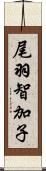 尾羽智加子 Scroll