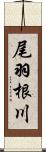 尾羽根川 Scroll