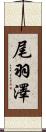 尾羽澤 Scroll