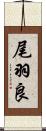 尾羽良 Scroll