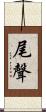 尾聲 Scroll