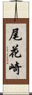 尾花崎 Scroll