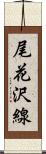 尾花沢線 Scroll