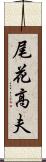尾花高夫 Scroll