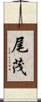 尾茂 Scroll