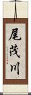 尾茂川 Scroll