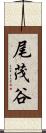 尾茂谷 Scroll