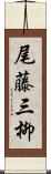 尾藤三柳 Scroll