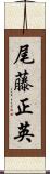 尾藤正英 Scroll