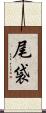 尾袋 Scroll
