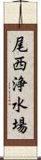 尾西浄水場 Scroll