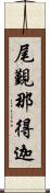 尾覲那得迦 Scroll