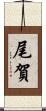 尾賀 Scroll