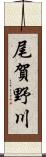 尾賀野川 Scroll