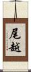 尾越 Scroll