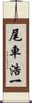 尾車浩一 Scroll