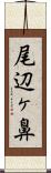 尾辺ヶ鼻 Scroll