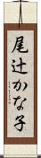 尾辻かな子 Scroll