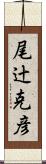 尾辻克彦 Scroll