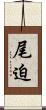 尾迫 Scroll