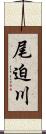 尾迫川 Scroll