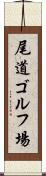 尾道ゴルフ場 Scroll