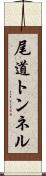 尾道トンネル Scroll