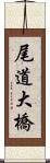 尾道大橋 Scroll