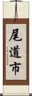 尾道市 Scroll