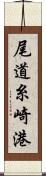 尾道糸崎港 Scroll