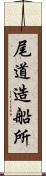 尾道造船所 Scroll