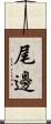 尾邊 Scroll