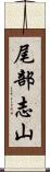 尾部志山 Scroll