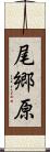 尾郷原 Scroll