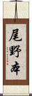 尾野本 Scroll
