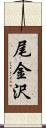 尾金沢 Scroll