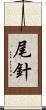 尾針 Scroll