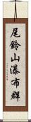 尾鈴山瀑布群 Scroll