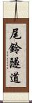 尾鈴隧道 Scroll