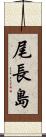 尾長島 Scroll