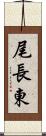 尾長東 Scroll